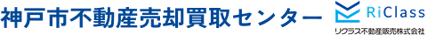 神戸の不動産高価買取・スピード売却は神戸市不動産売却買取センター
